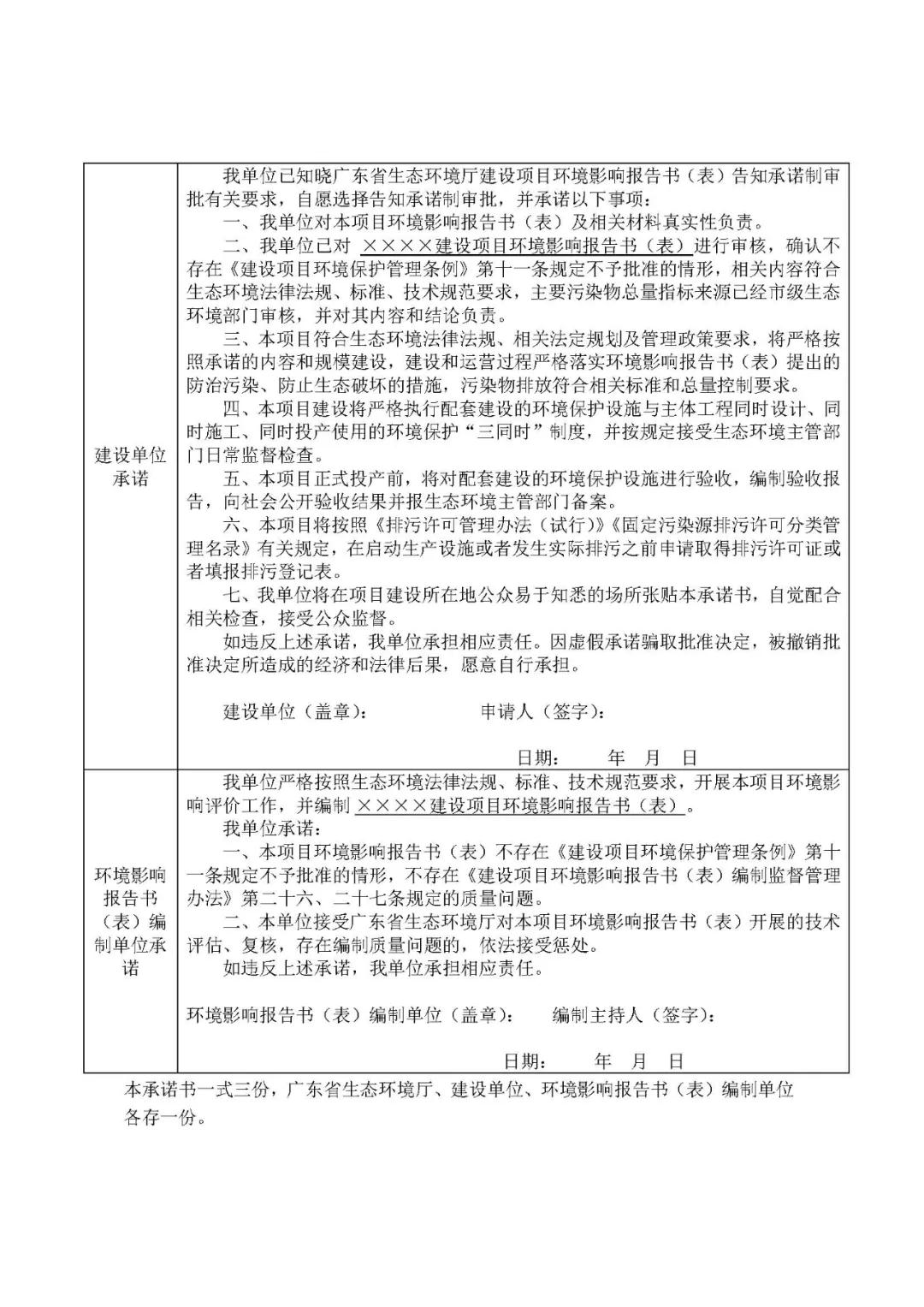 关于印发《广东省生态环境厅建设项目环境影响评价文件告知承诺制审批规程》的通知