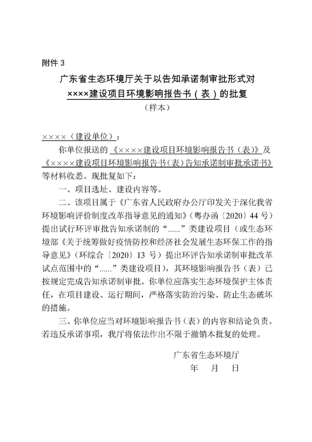 关于印发《广东省生态环境厅建设项目环境影响评价文件告知承诺制审批规程》的通知